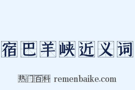 宿巴羊峡近义词是什么意思的图片